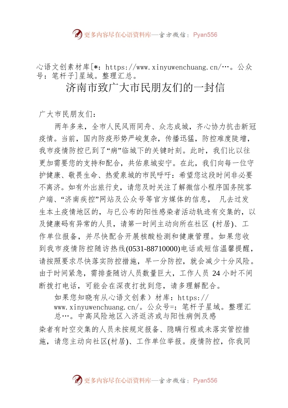 济南市致广大市民朋友们的一封信.docx_第1页