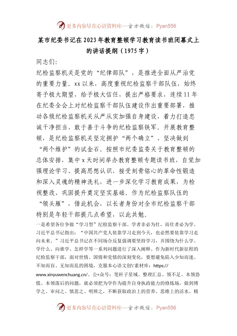 某市纪委书记在2023年教育整顿学习教育读书班闭幕式上的讲话提纲.docx_第1页