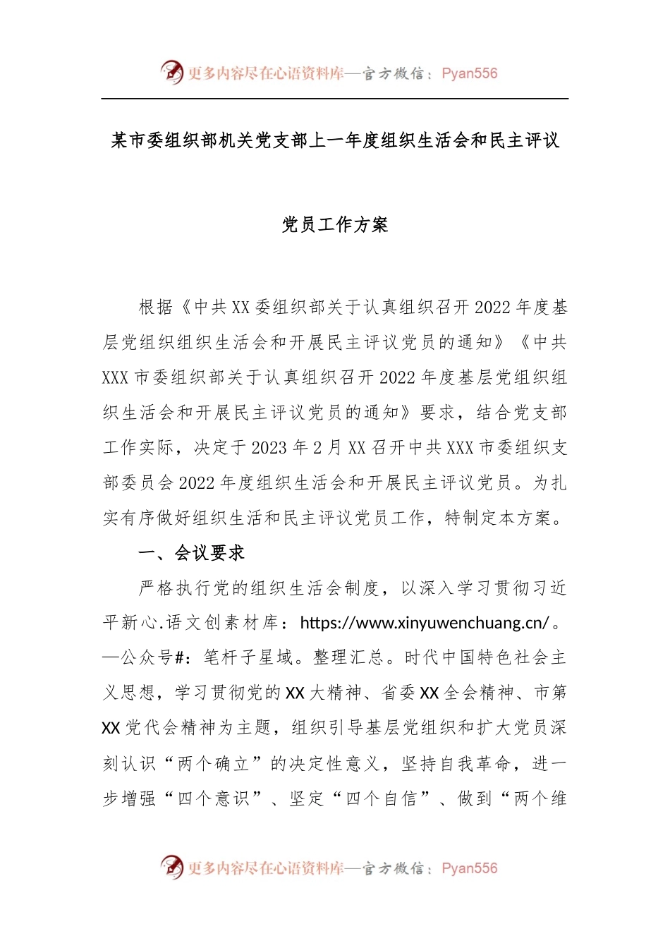 某市委组织部机关党支部2022年度组织生活会和民主评议党员工作方案.docx_第1页