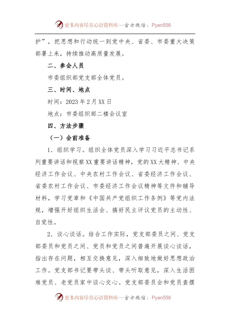 某市委组织部机关党支部2022年度组织生活会和民主评议党员工作方案.docx_第2页