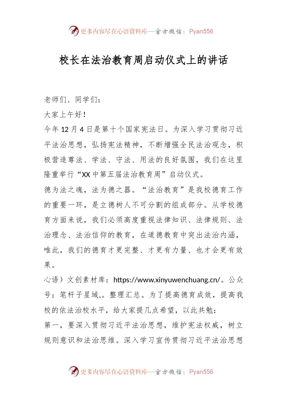 校长在法治教育周启动仪式上的讲话.docx_第1页
