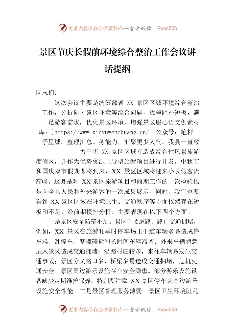 景区节庆长假前环境综合整治工作会议讲话提纲.docx_第1页