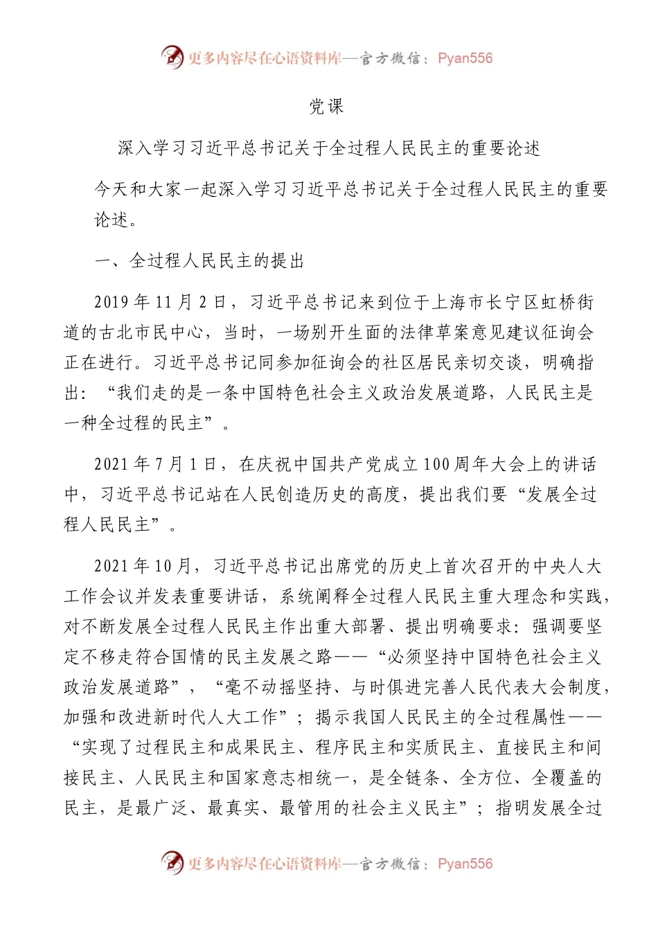 深入学习全过程人民民主的重要论述14000字.docx_第1页