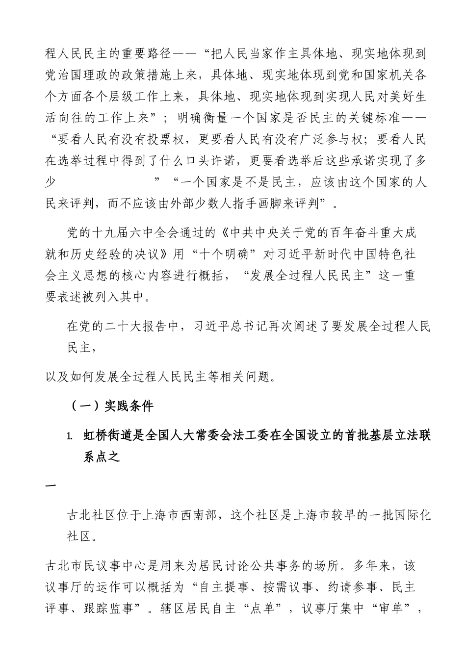 深入学习全过程人民民主的重要论述14000字.docx_第2页