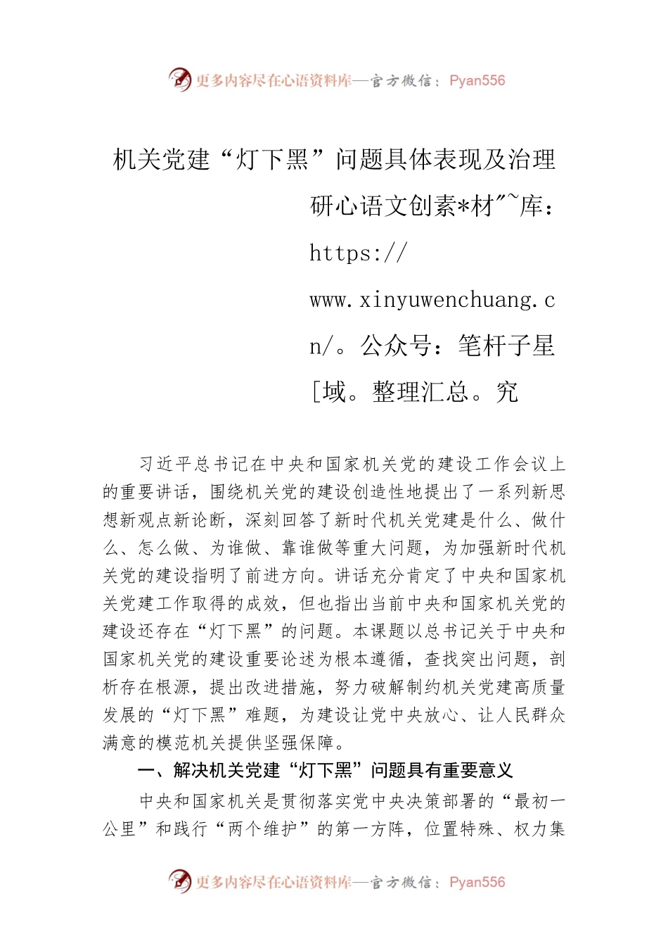 机关党建“灯下黑”问题具体表现及治理研究.docx_第1页