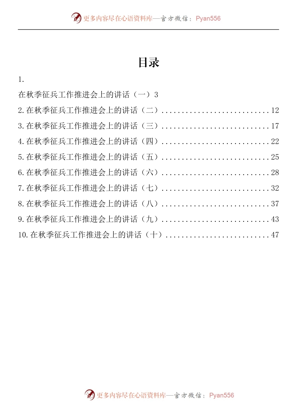 汇编935-在秋季征兵工作推进会上的讲话-10篇.docx_第1页