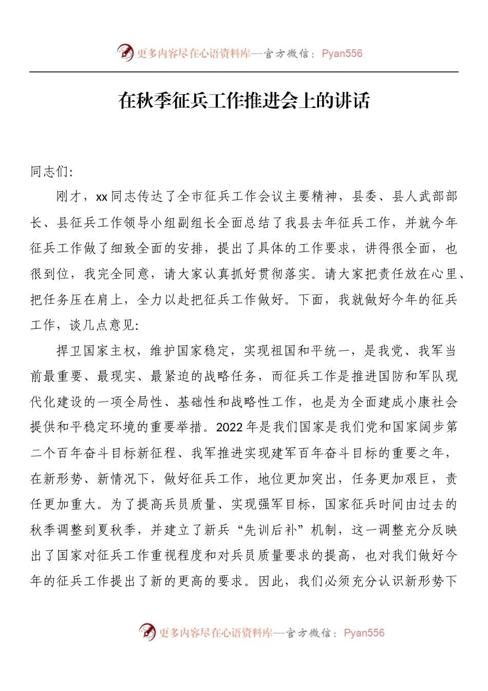汇编935-在秋季征兵工作推进会上的讲话-10篇.docx_第2页