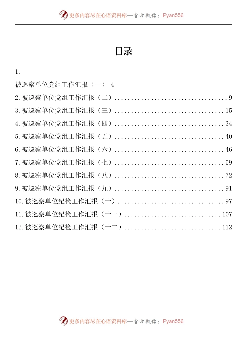 汇编1496-被巡察单位党组工作汇报-12篇.docx_第1页