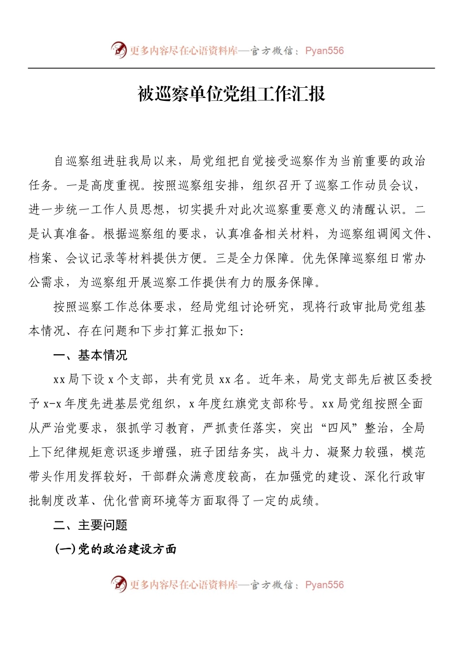 汇编1496-被巡察单位党组工作汇报-12篇.docx_第2页