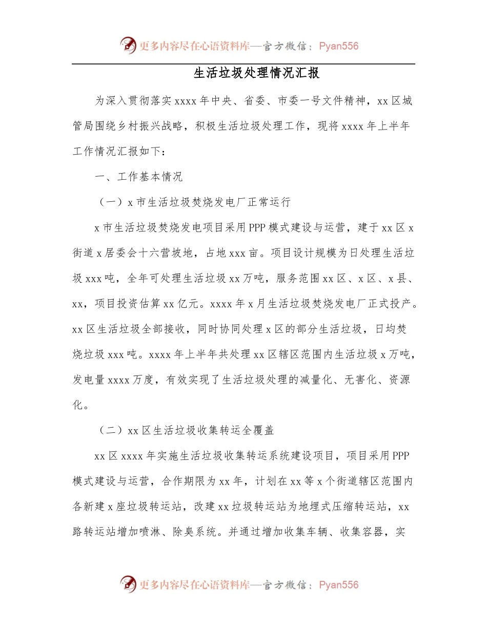 生活垃圾处理情况汇报.docx_第1页