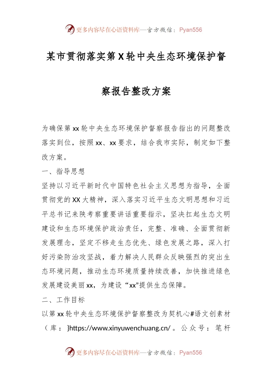 某市贯彻落实第X轮中央生态环境保护督察报告整改方案.docx_第1页
