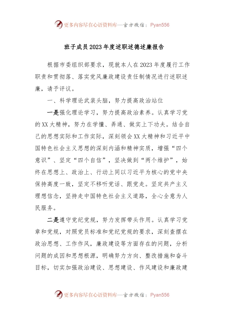 班子成员2023年度述职述德述廉报告 (2).docx_第1页