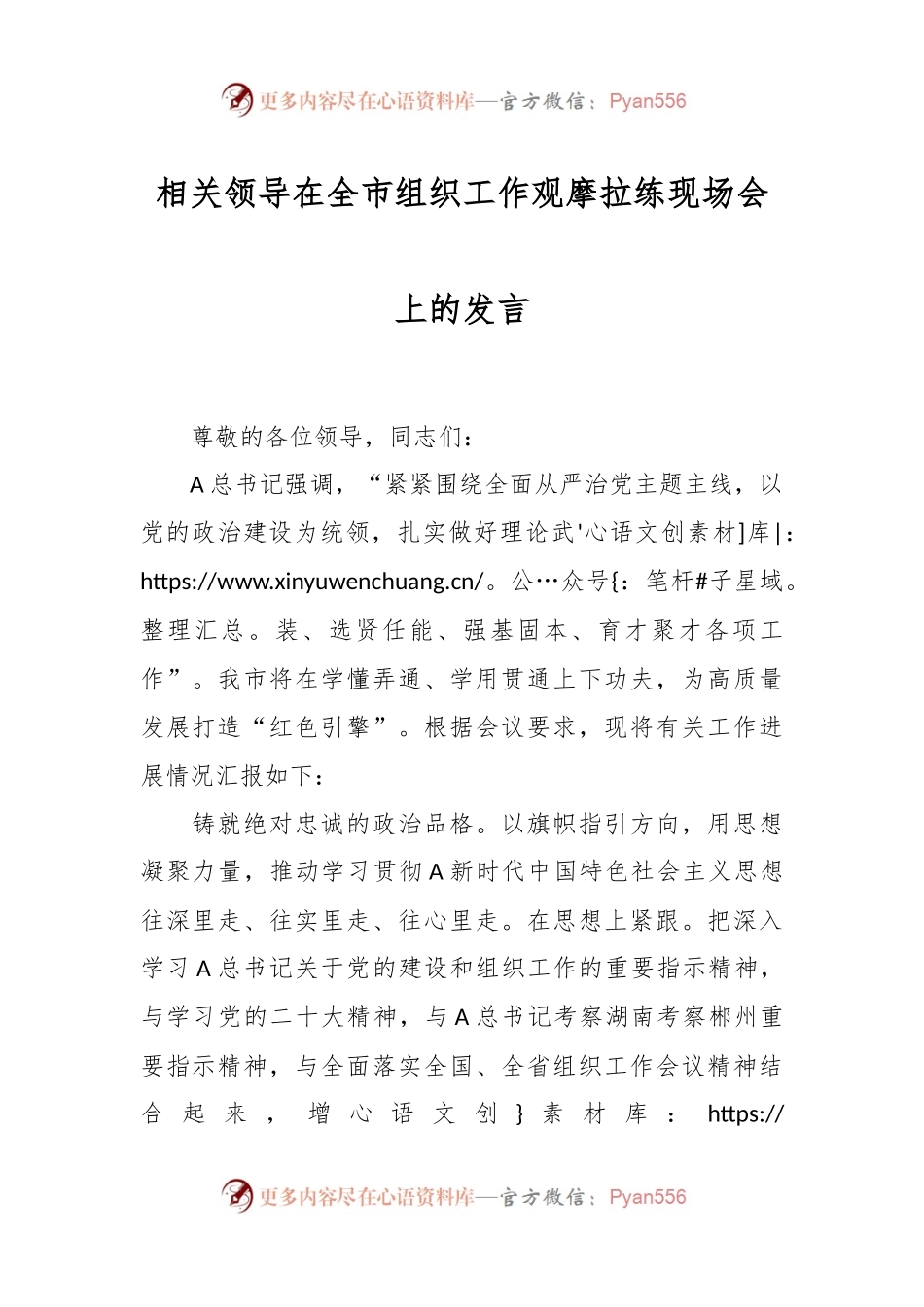相关领导在全市组织工作观摩拉练现场会上的发言.docx_第1页