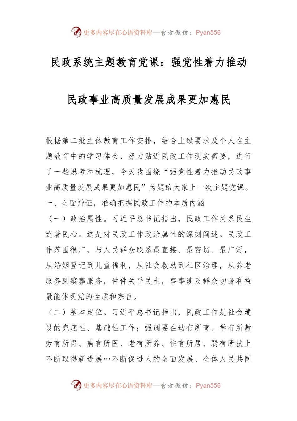 民政系统主题教育党课：强党性着力推动民政事业高质量发展成果更加惠民.docx_第1页