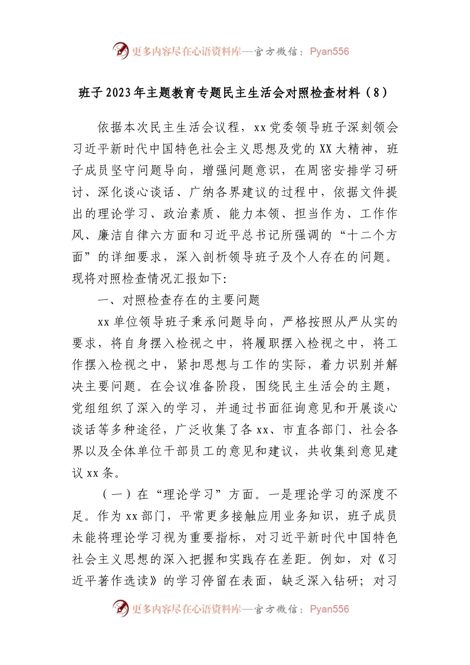 班子2023年主题教育专题民主生活会对照检查材料（8）.docx_第1页