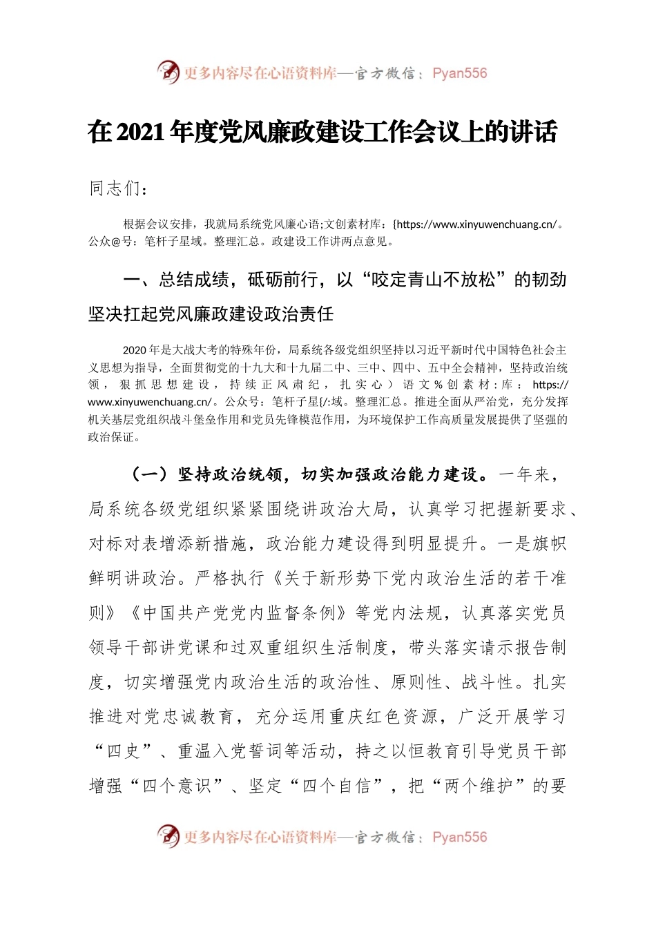 省局在2021年度党风廉政建设工作会议上的讲话661714.docx_第1页