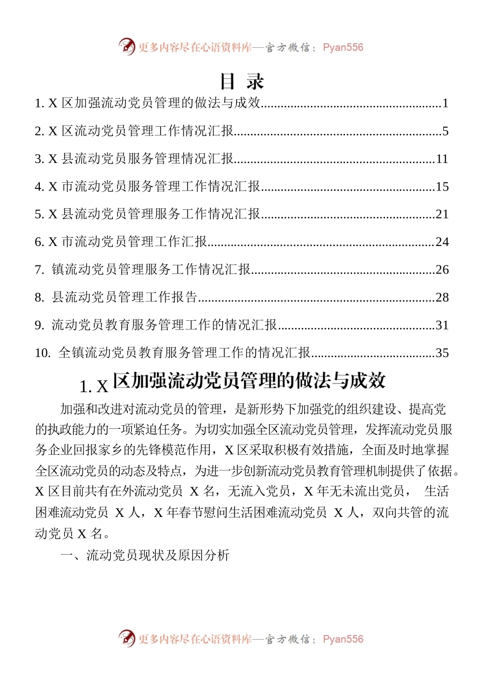 流动党员教育管理工作汇报材料10篇汇编.docx_第1页