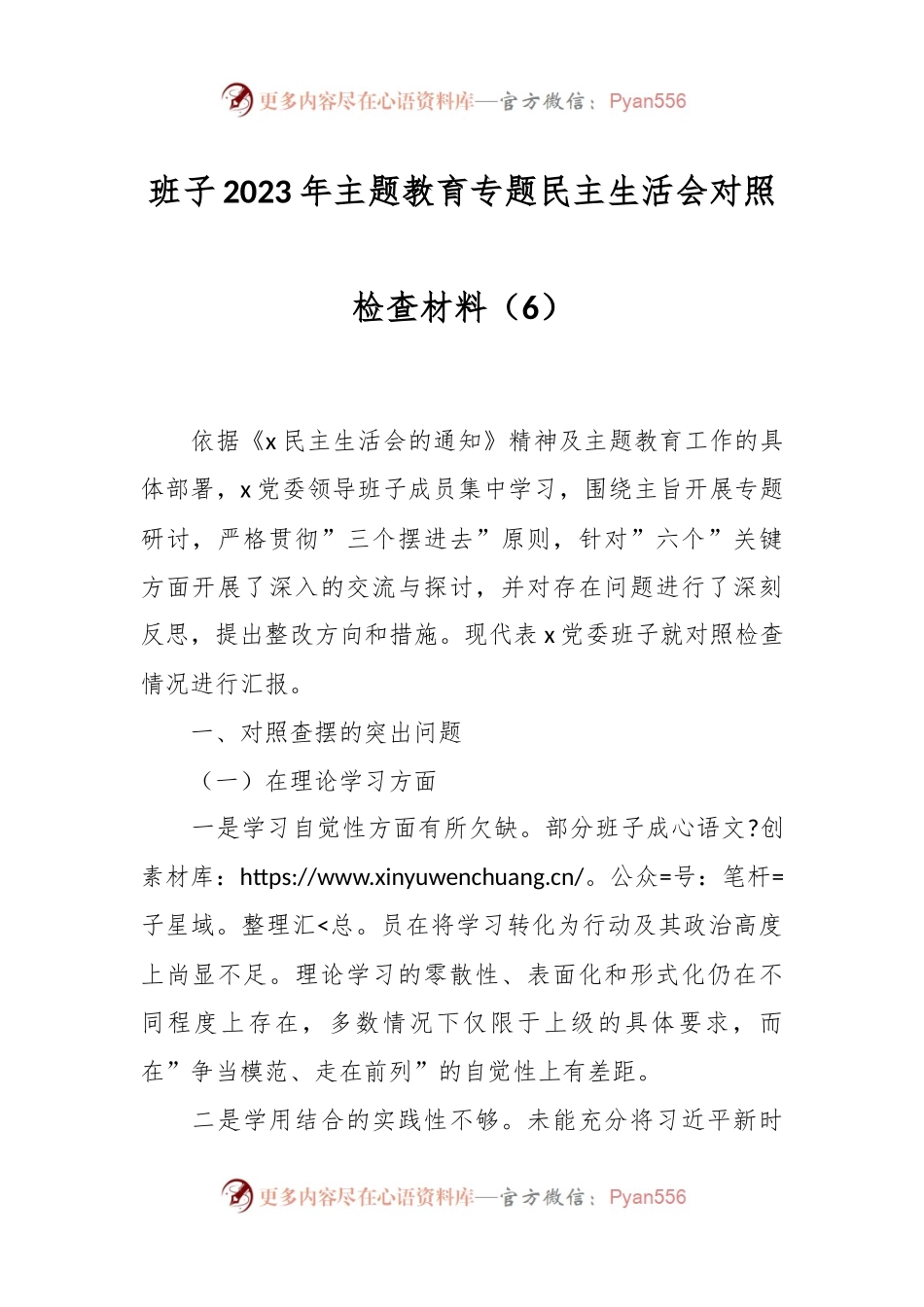 班子2023年主题教育专题民主生活会对照检查材料（6）.docx_第1页