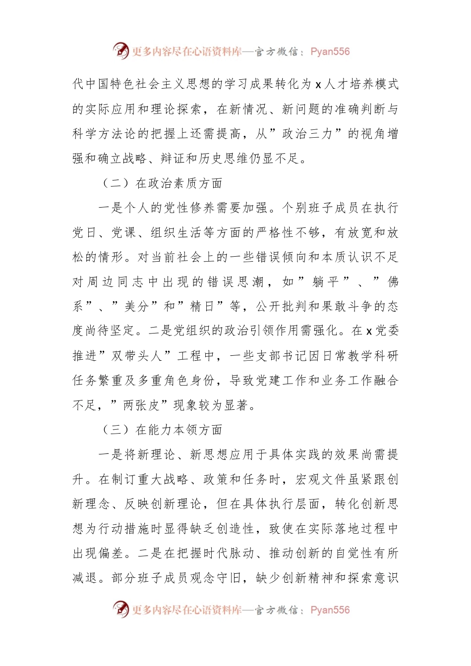 班子2023年主题教育专题民主生活会对照检查材料（6）.docx_第2页