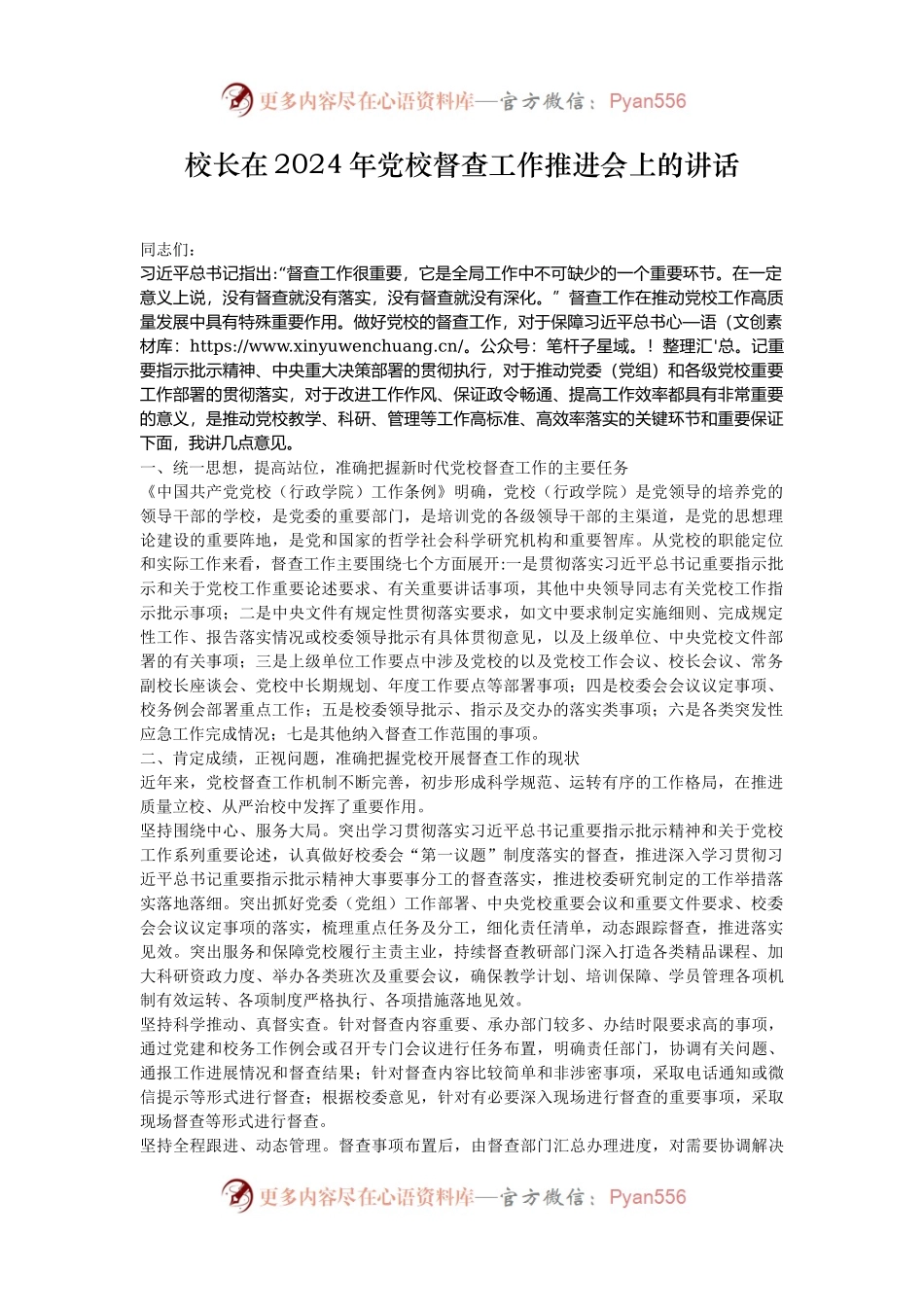 校长在2024年党校督查工作推进会上的讲话.docx_第1页