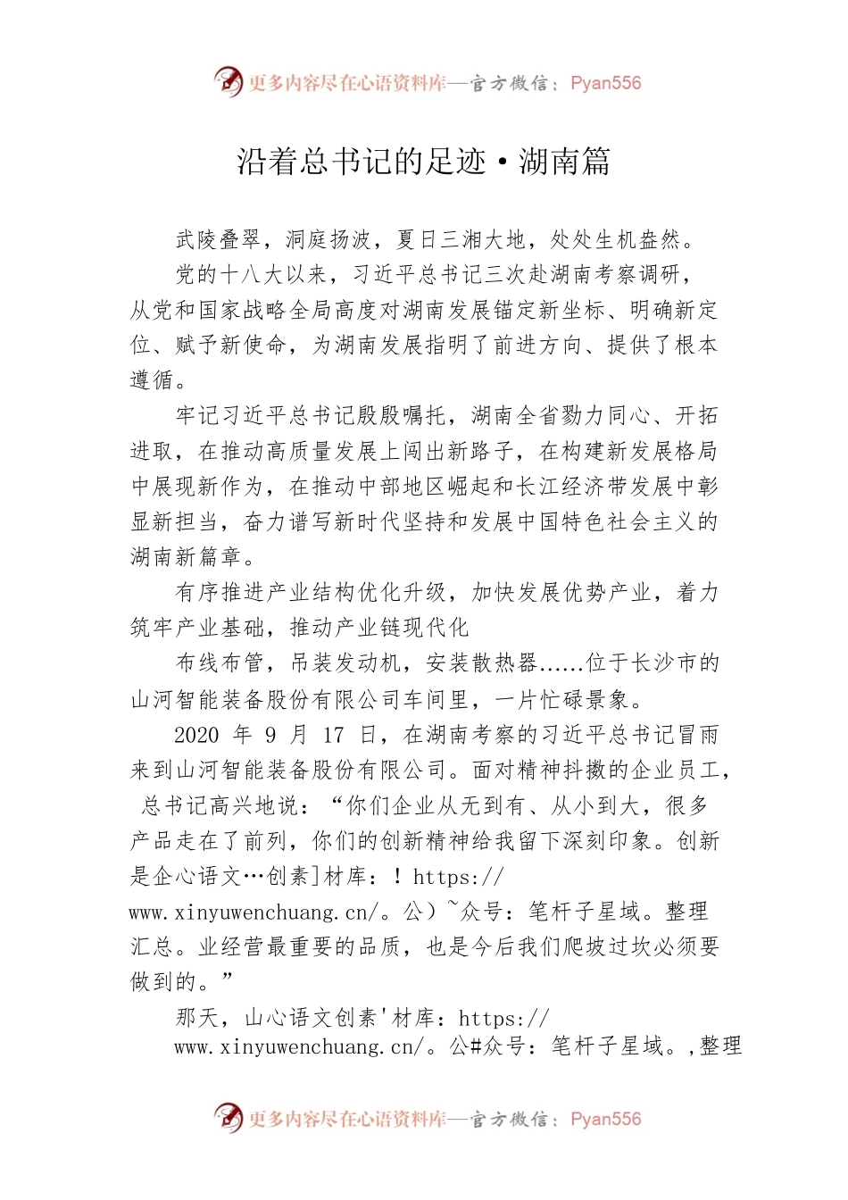 沿着总书记的足迹·湖南篇.docx_第1页