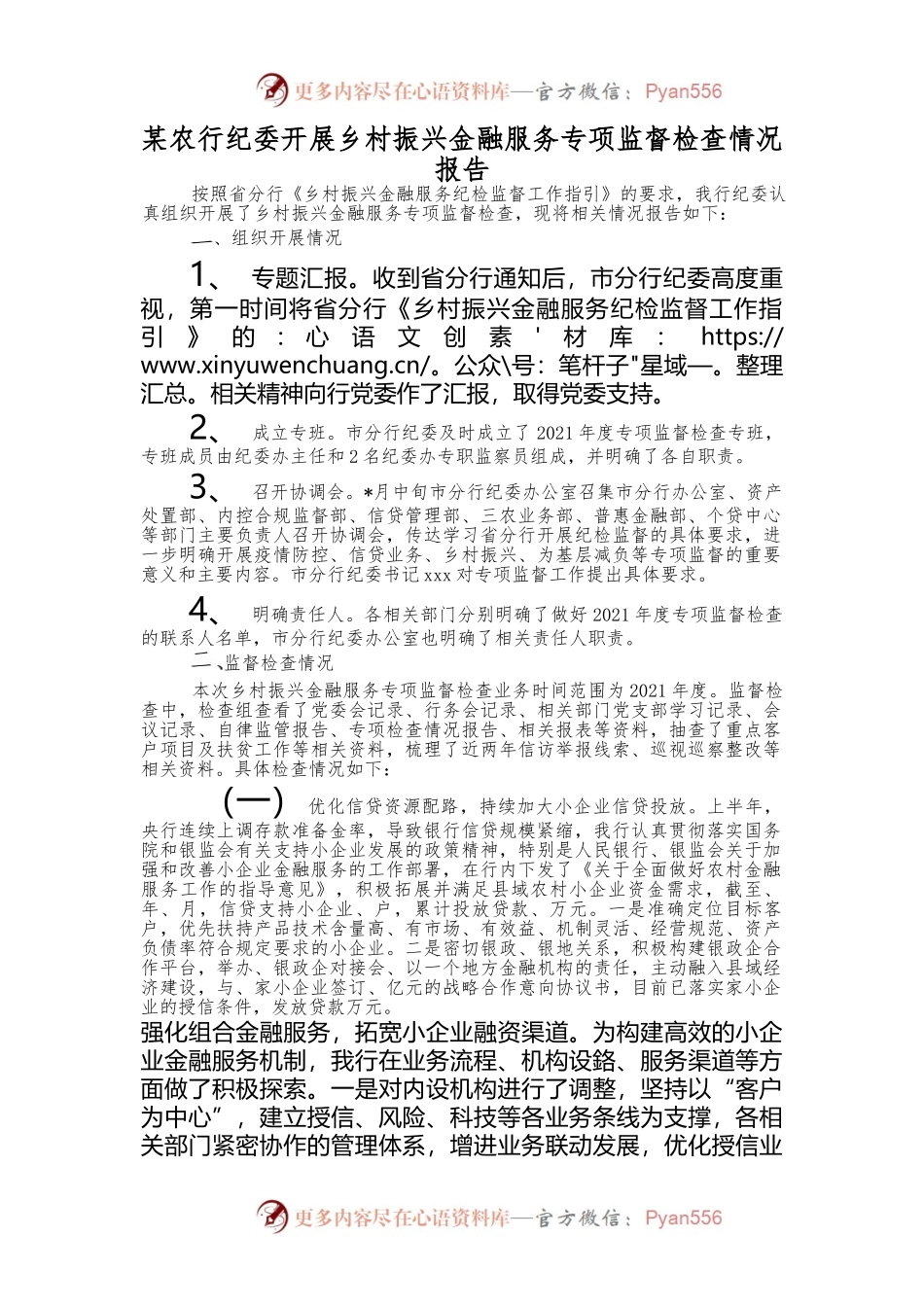 某农行纪委开展乡村振兴金融服务专项监督检查情况报告.docx_第1页