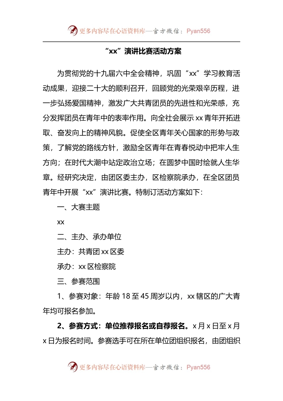 汇编556-喜迎二十大主题比赛演讲活动方案-10篇.docx_第2页
