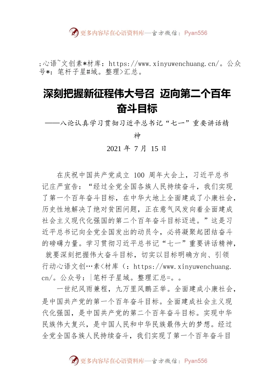 深刻把握新征程伟大号召 迈向第二个百年奋斗目标——八论认真学习贯彻习近平总书记“七一”重要讲话精神.docx_第1页