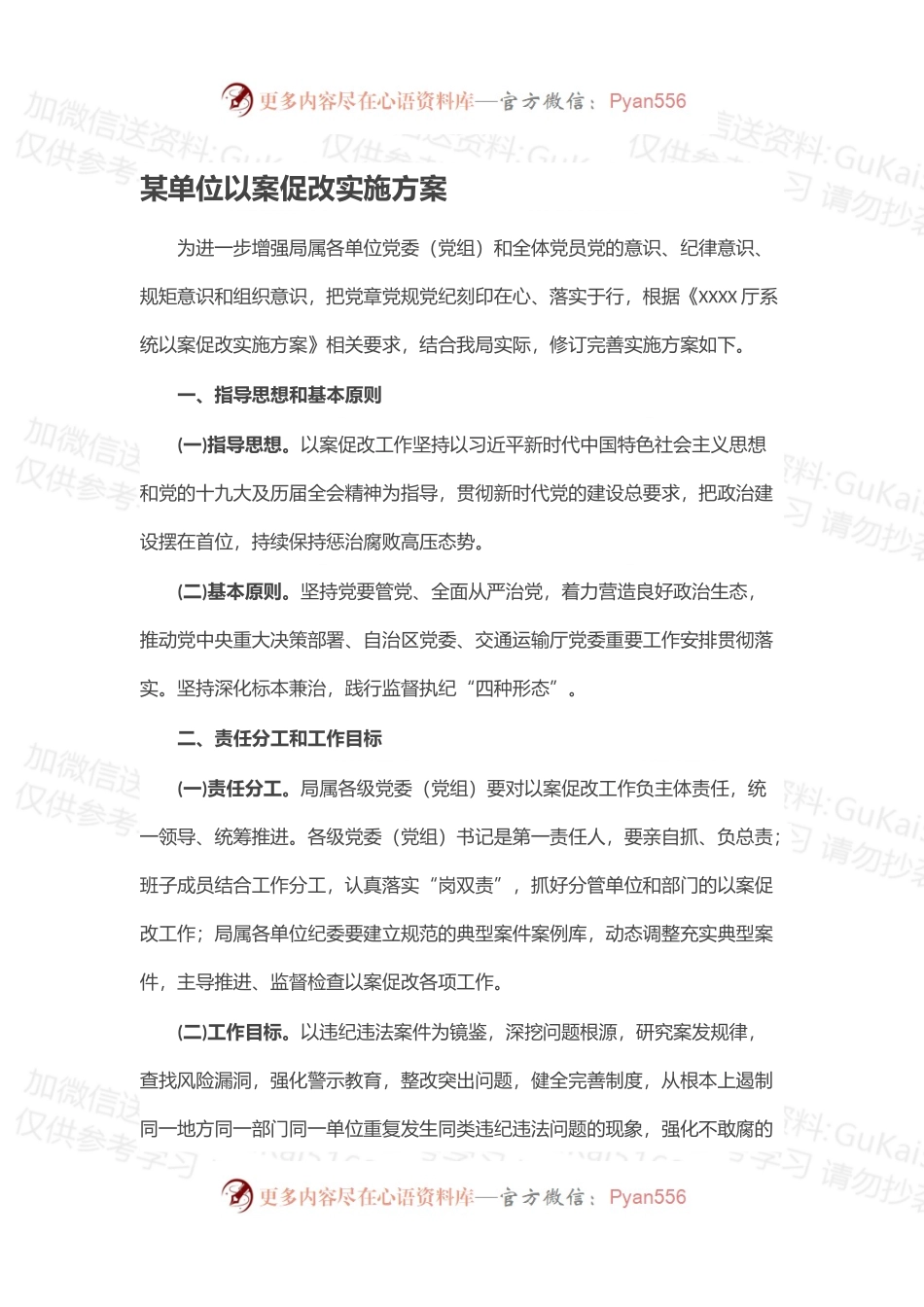 某单位以案促改实施方案.docx_第1页