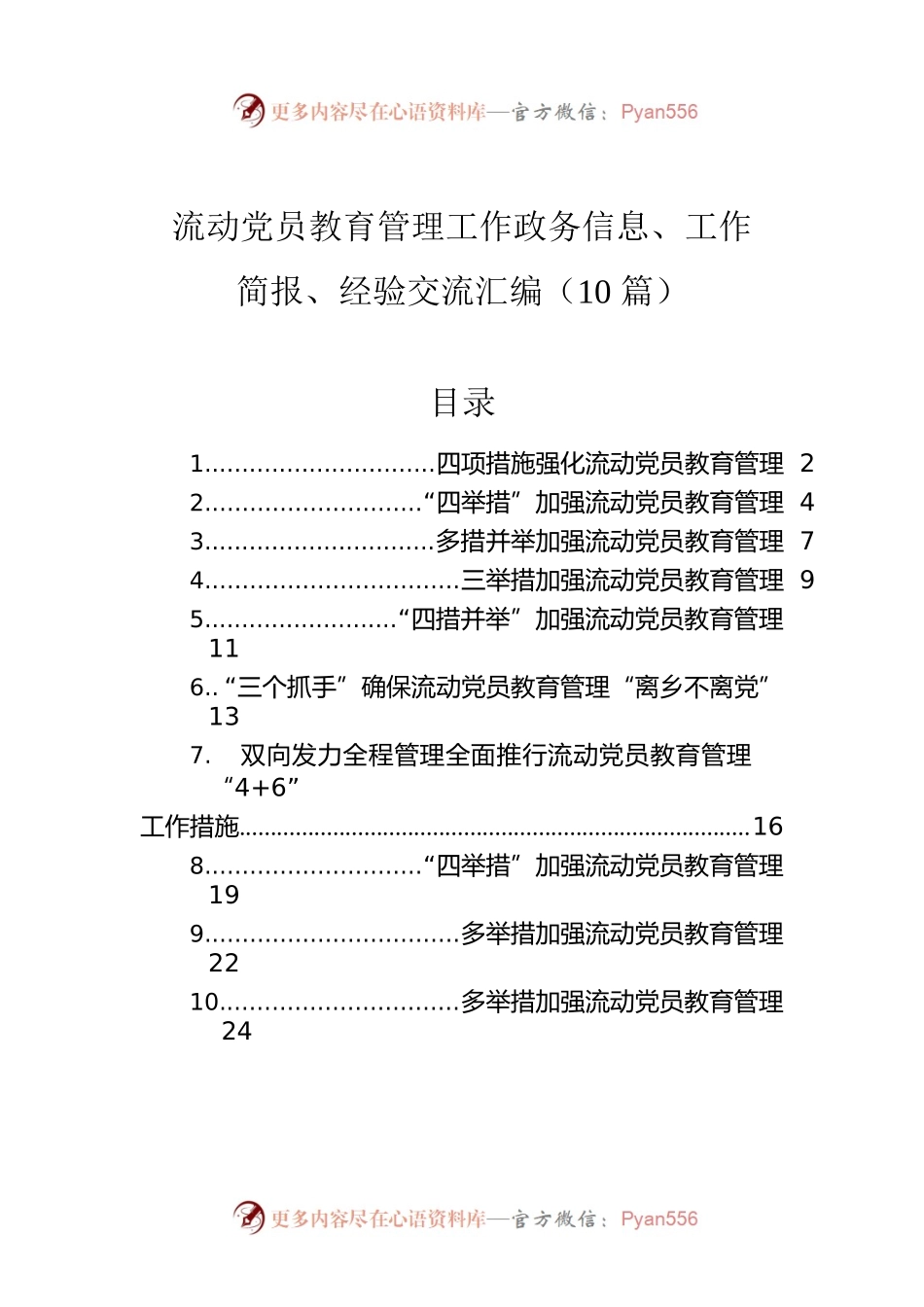 流动党员教育管理工作政务信息、工作简报、经验交流汇编（10篇）.docx_第1页
