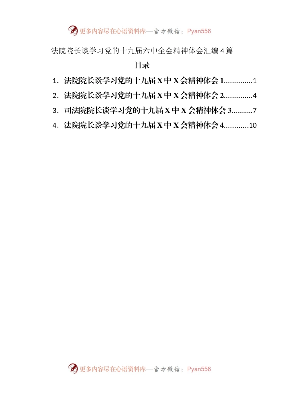 法院院长谈学习党的十九届六中全会精神体会汇编4篇(01).docx_第1页