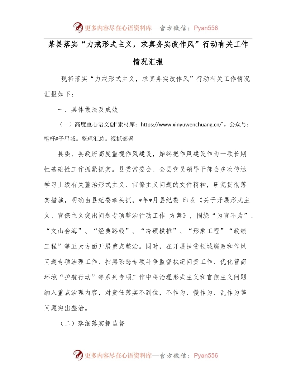 某县落实“力戒形式主义，求真务实改作风”行动有关工作情况汇报.docx_第1页
