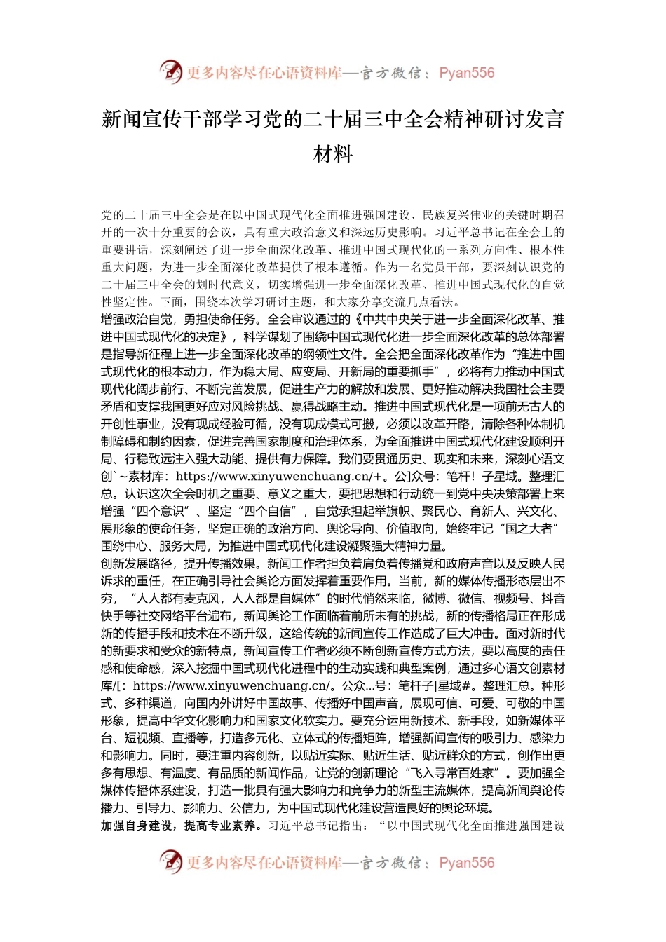 新闻宣传干部学习党的二十届三中全会精神研讨发言材料.docx_第1页