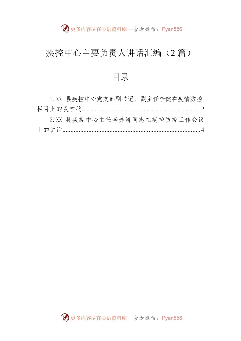 疾控中心主要负责人讲话汇编（2篇）.docx_第1页