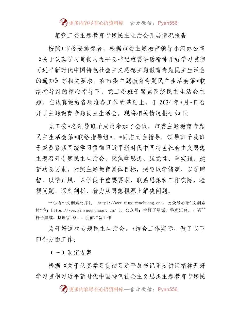某党工委主题教育专题民主生活会开展情况报告.docx_第1页
