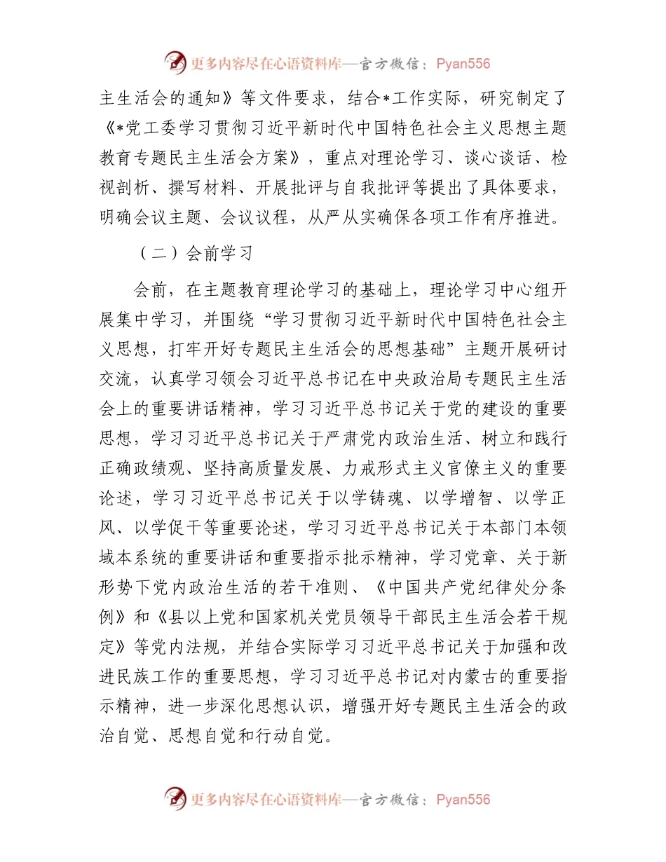某党工委主题教育专题民主生活会开展情况报告.docx_第2页