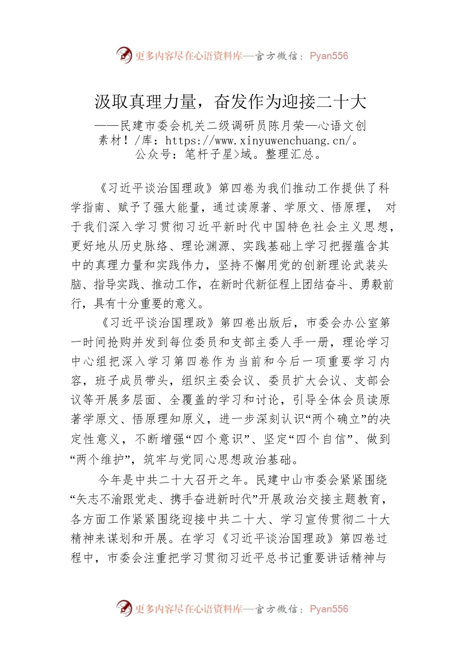 民建市委会机关二级调研员陈月荣：学习《习近平谈治国理政》第四卷心得体会（20221011）.docx_第1页