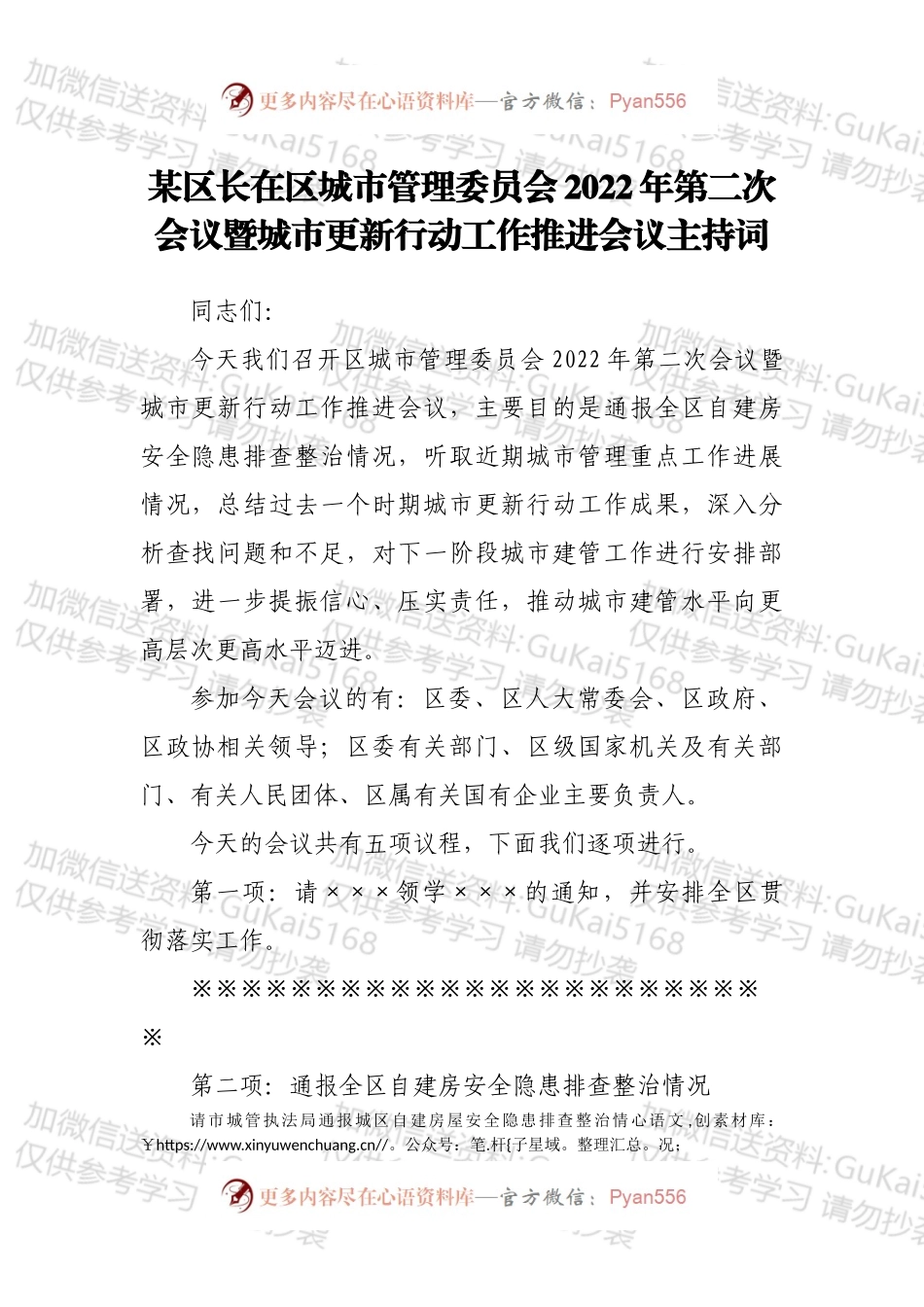 某区长在区城市管理委员会2022年第二次会议暨城市更新行动工作推进会议主持词.docx_第1页