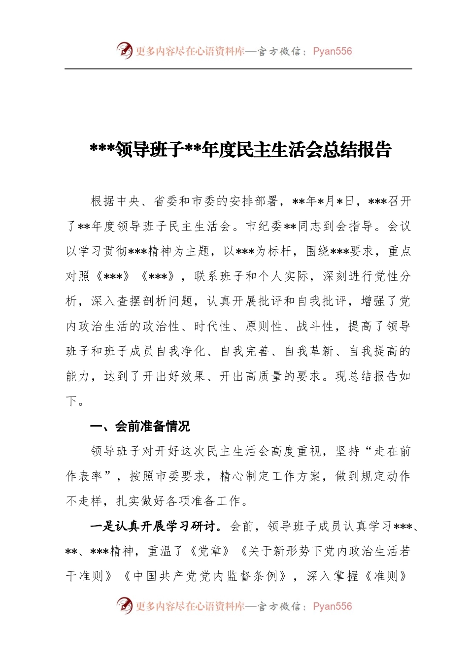 民主生活会总结报告4篇.docx_第1页