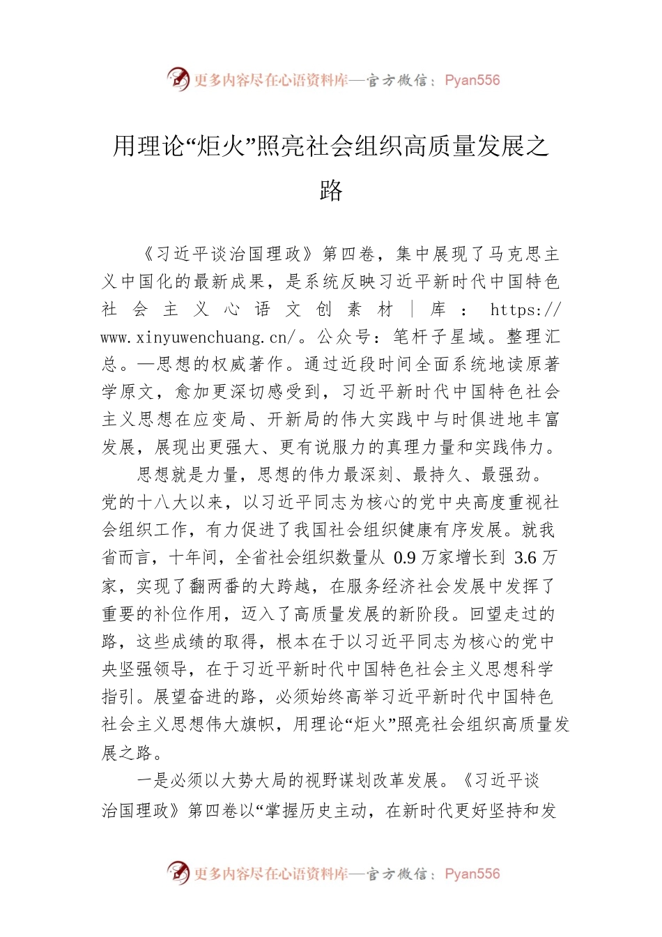 用理论“炬火”照亮社会组织高质量发展之路.docx_第1页
