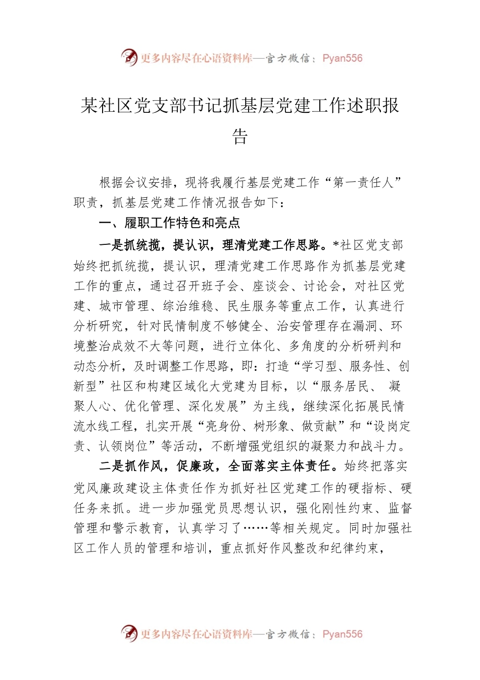 某社区党支部书记抓基层党建工作述职报告.docx_第1页