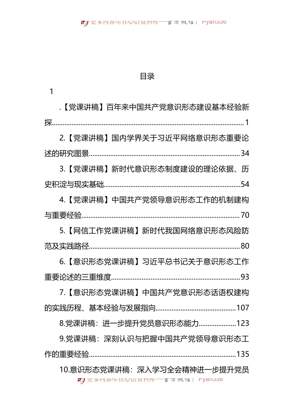 汇编819-意识形态专题党课、论文-12篇.docx_第1页