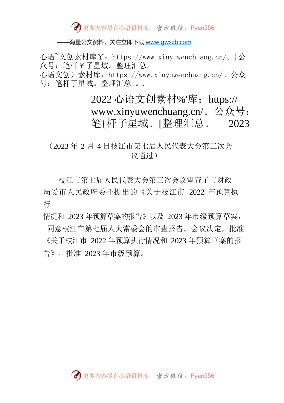 枝江市第七届人民代表大会第三次会议关于枝江市2022年预算执行情况和 2023年预算的决议.docx_第1页