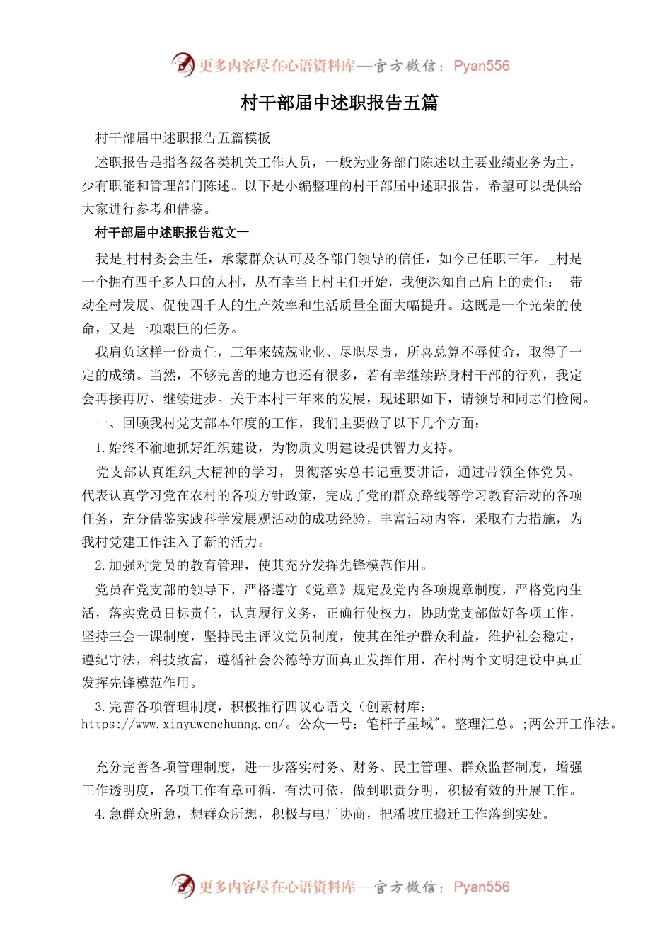 村干部届中述职报告五篇.docx_第1页
