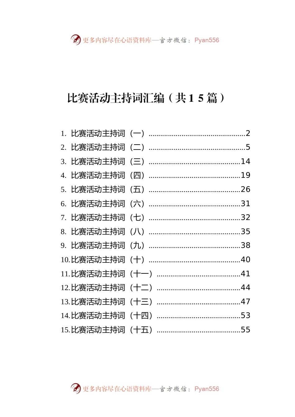 比赛活动主持词汇编（共1 5篇）.docx_第1页