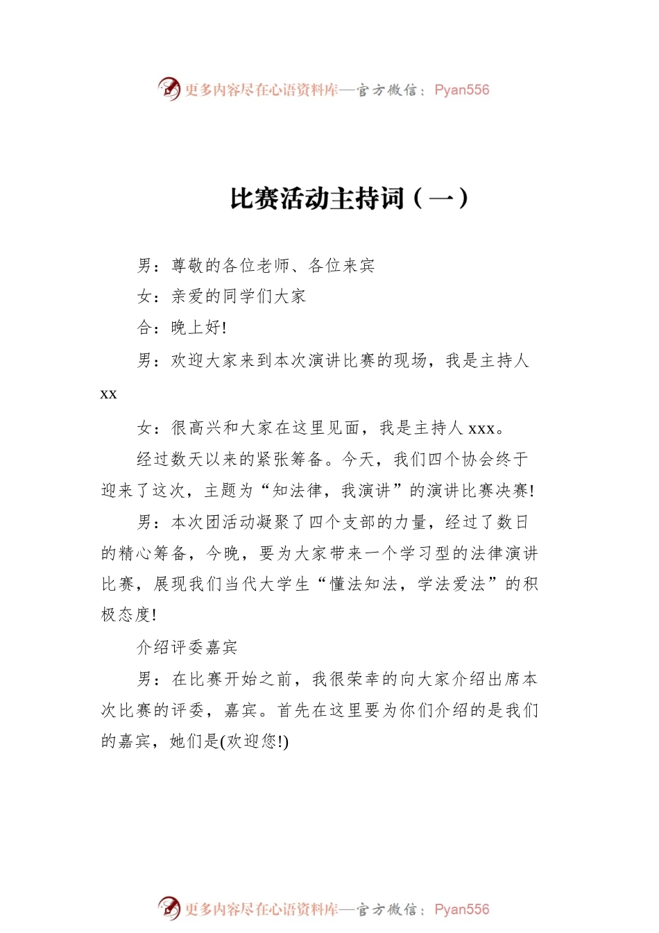 比赛活动主持词汇编（共1 5篇）.docx_第2页
