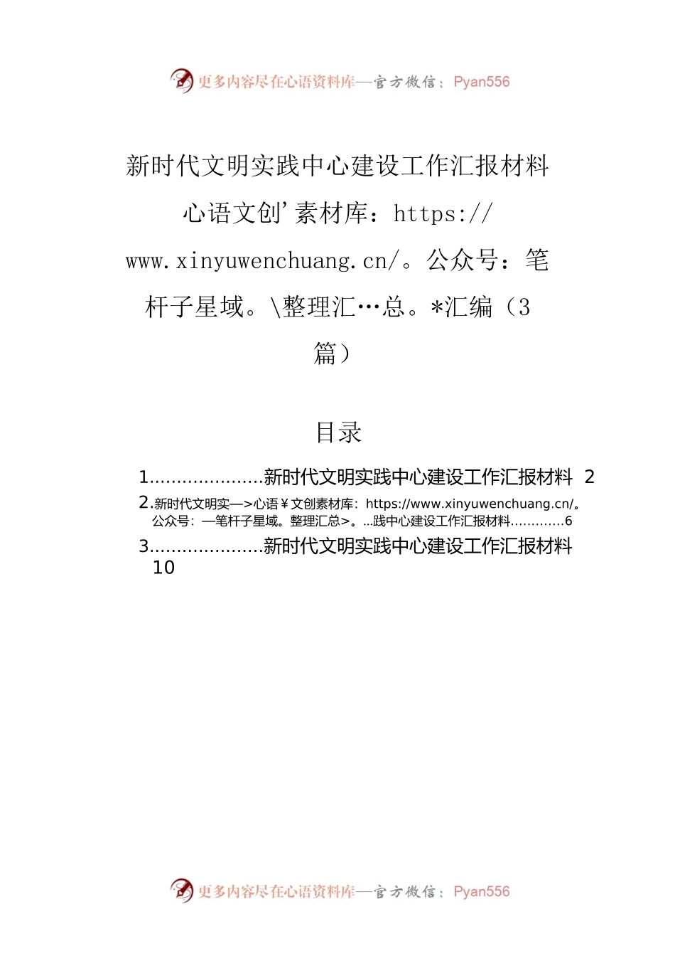 新时代文明实践中心建设工作汇报材料汇编（3篇）.docx_第1页
