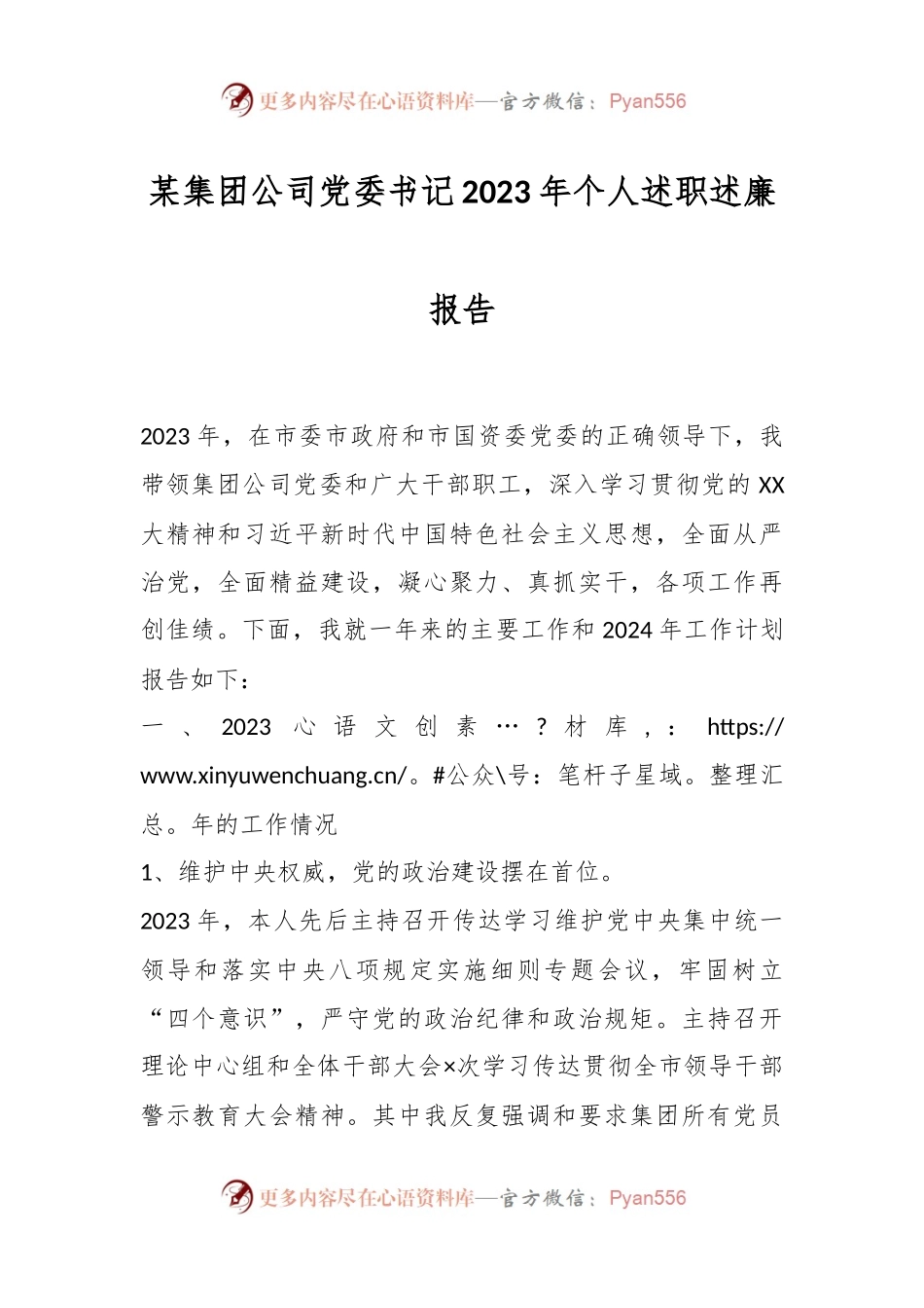 某集团公司党委书记2023年个人述职述廉报告.docx_第1页