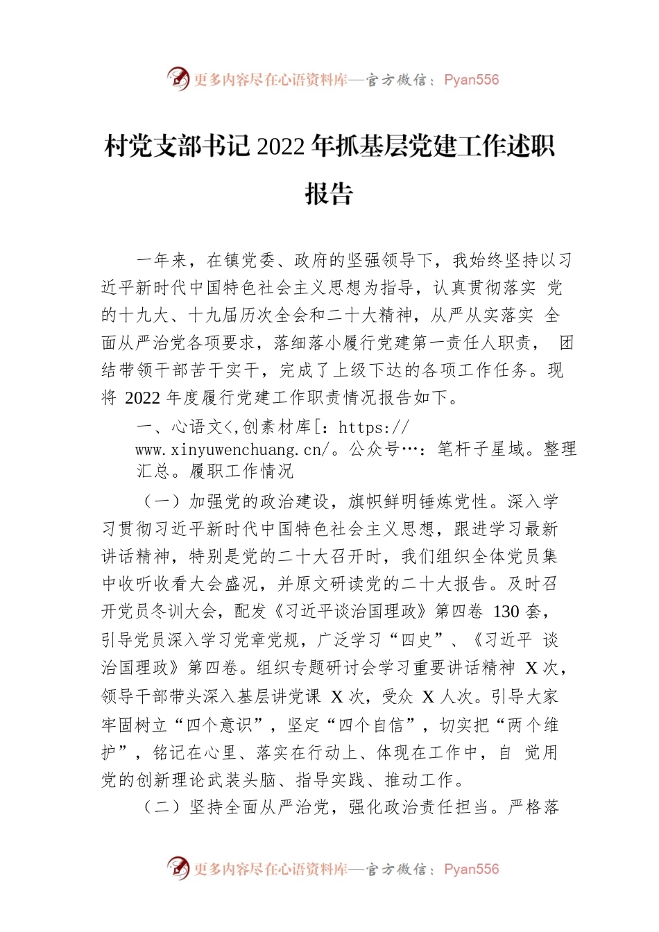 村党支部书记2022年抓基层党建工作述职报告.docx_第1页