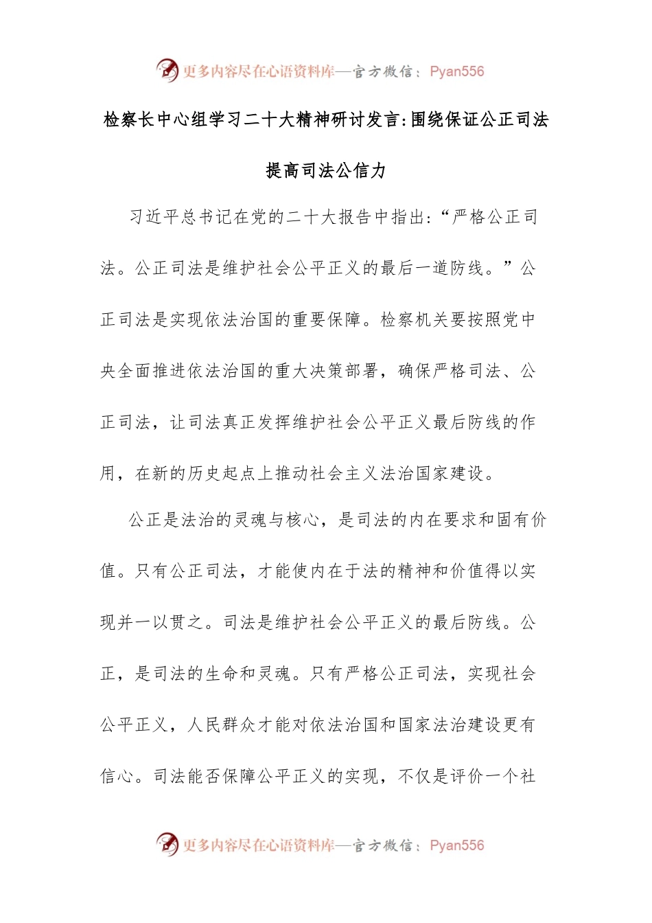 检察长中心组学习二十大精神研讨发言围绕保证公正司法提高司法公信力.docx_第1页